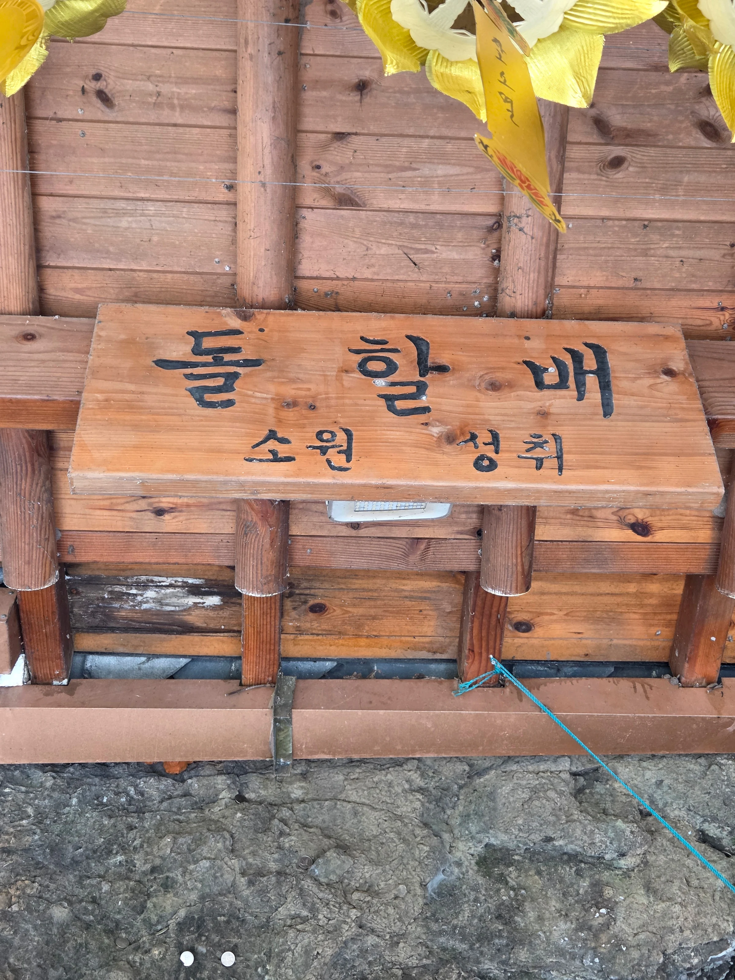 '돌할배 소원 성취'라고 새긴 나무 표석.