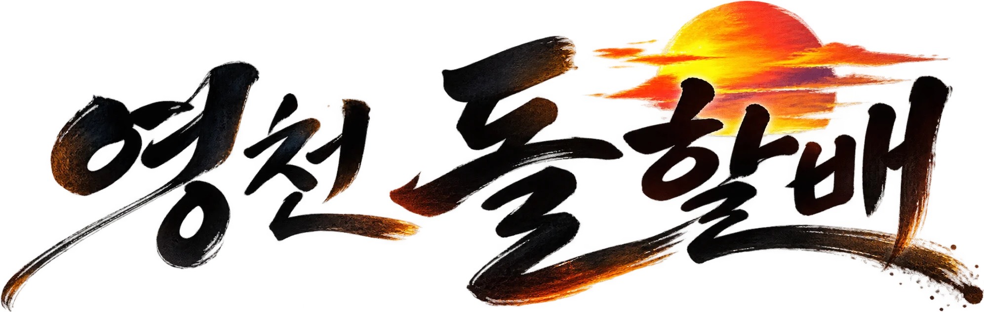 영천 돌할배 홈